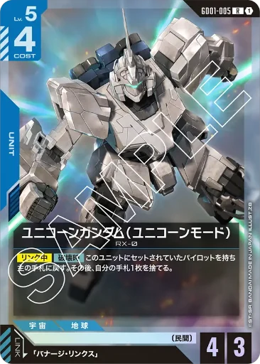 【GD01-005】ユニコーンガンダム（ユニコーンモード）