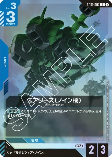 【GD01-007】エアリーズ（ノイン機）