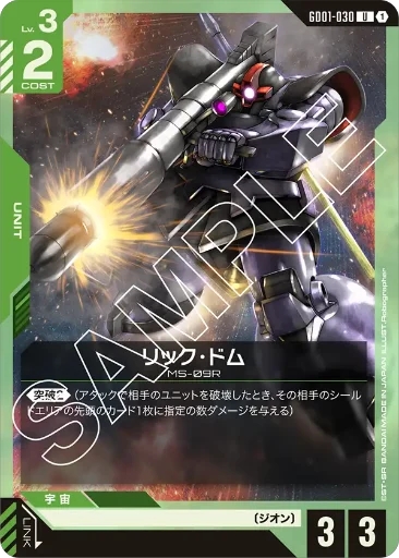 【GD01-030】リック・ドム