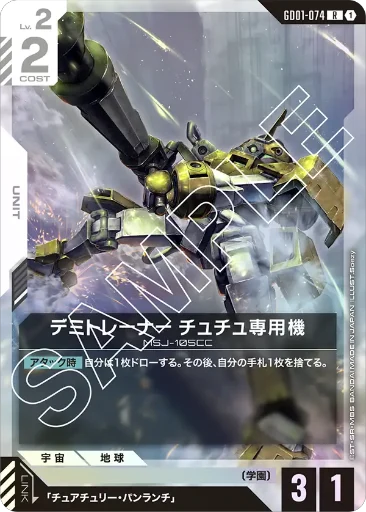 【GD01-074】デミトレーナー チュチュ専用機