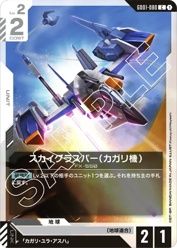 【GD01-080】スカイグラスパー（カガリ機）