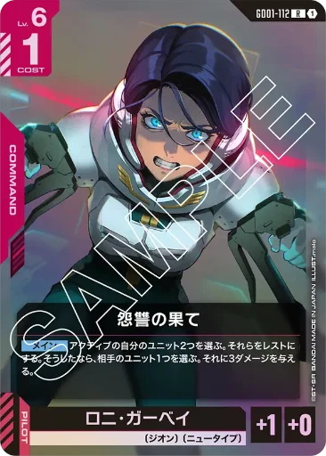 【GD01-112】怨讐の果て