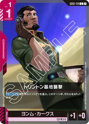 【GD01-114】トリントン基地襲撃