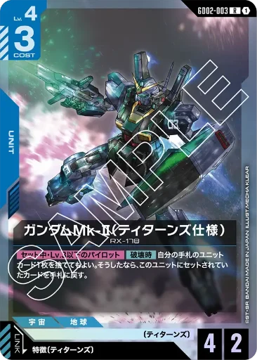 【GD02-003】ガンダムMk-II（ティターンズ仕様）