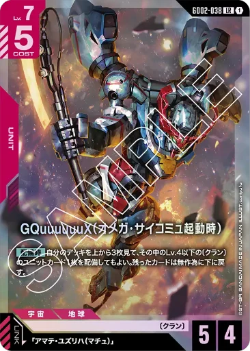 【GD02-038】GQuuuuuuX（オメガ・サイコミュ起動時）