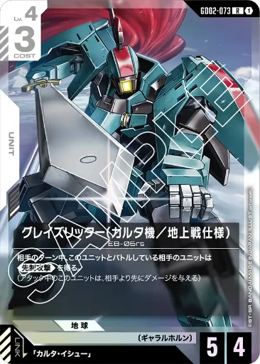 【GD02-073】グレイズリッター（カルタ機／地上戦仕様）