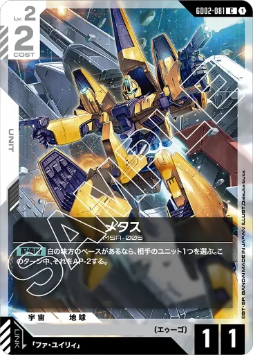 【GD02-081】メタス