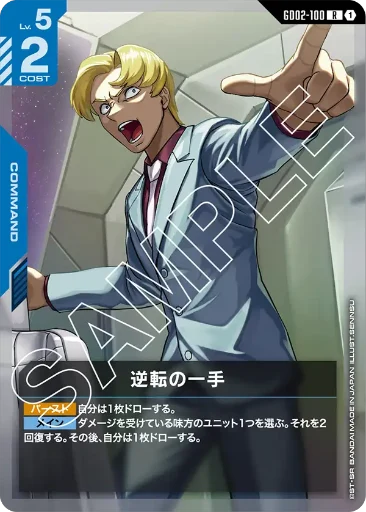 【GD02-100】逆転の一手