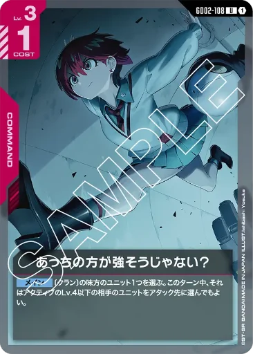 【GD02-108】あっちの方が強そうじゃない？