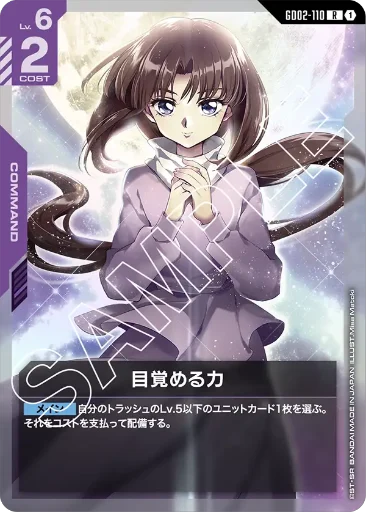 【GD02-110】目覚める力