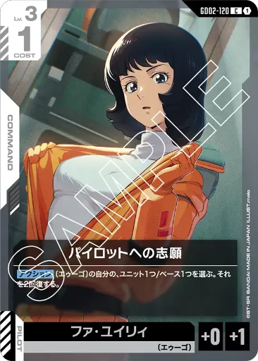 【GD02-120】パイロットへの志願