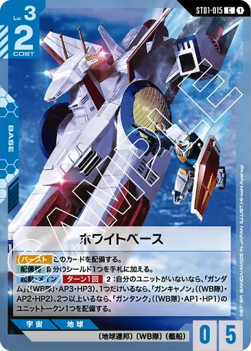 【ST01-015】ホワイトベース