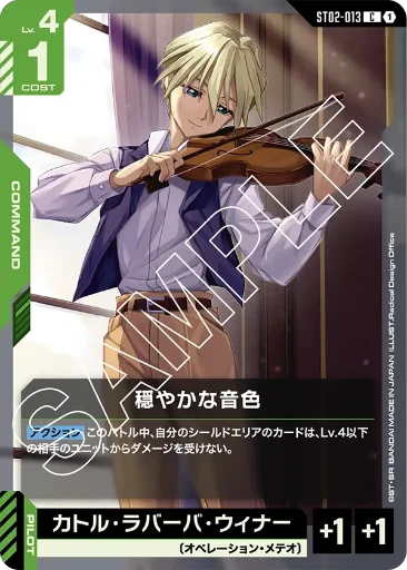 【ST02-013】穏やかな音色