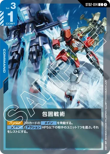 【ST02-014】包囲戦術